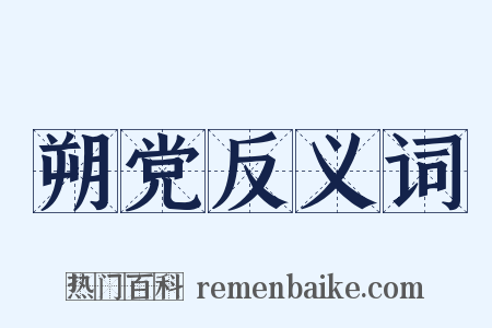 朔党反义词是什么意思的图片